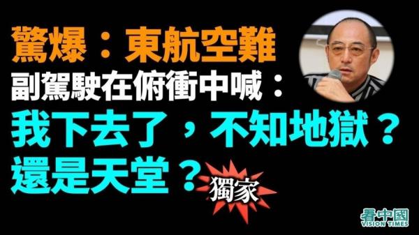 袁红冰热点】惊爆（独家）：东航空难-副驾驶张正平在俯冲中喊-我下去了 
